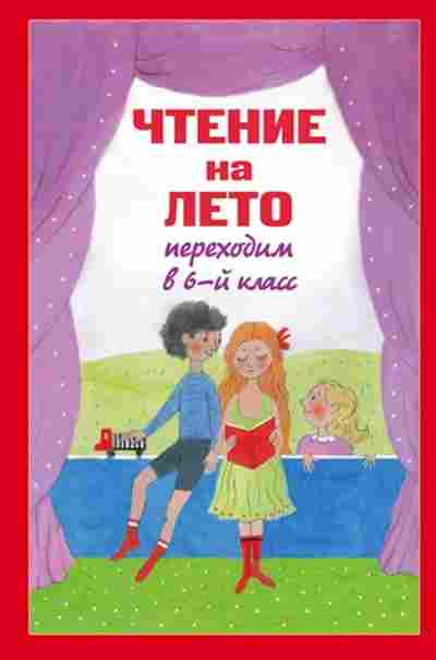 Книга Чтение на лето Переходим в 6кл., б-4240, Баград.рф